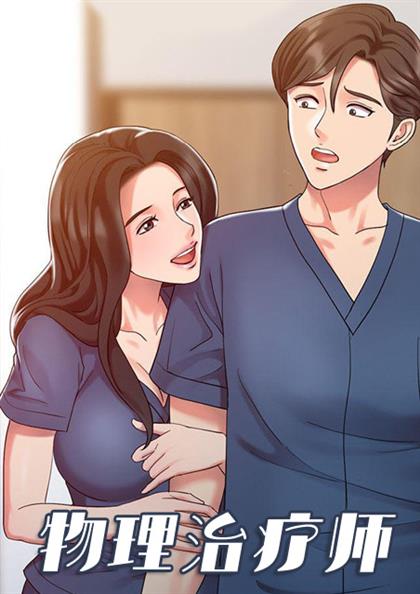物理治疗师,物理治疗师漫画