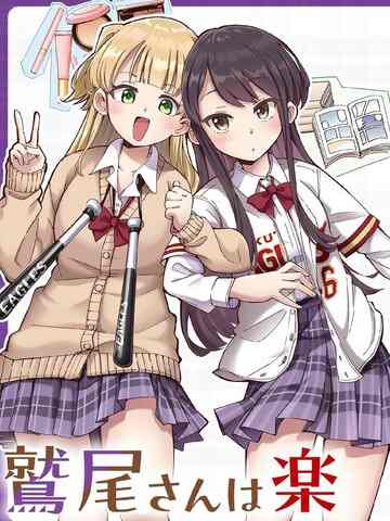 棒球少女鹫尾——鹫尾同学想成为乐天派,棒球少女鹫尾——鹫尾同学想成为乐天派漫画