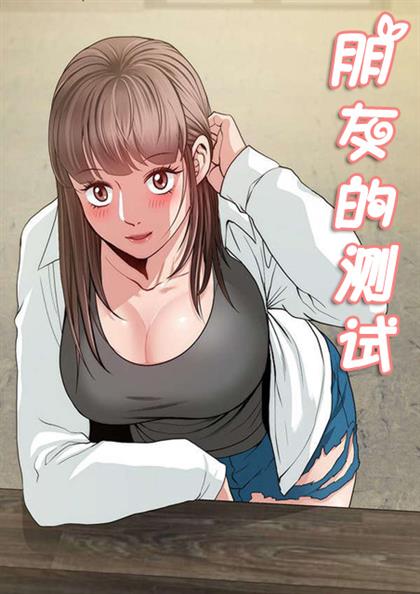 朋友的测试,朋友的测试漫画
